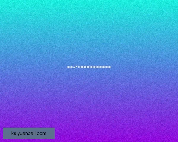 围绕开元APP打造智慧生活新生态引领数字服务全面升级新趋势